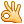 好的